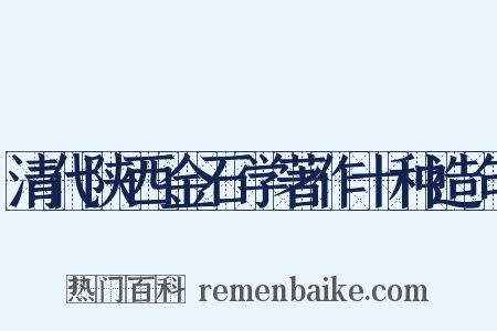 清代陕西金石学著作十种造句是什么意思的图片